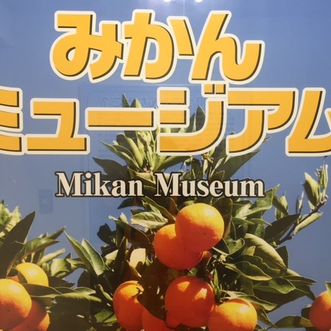 みかんミュージアム