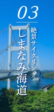 しまなみ海道