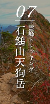 石鎚山天狗岳