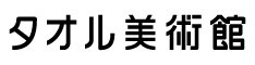 タオル美術館