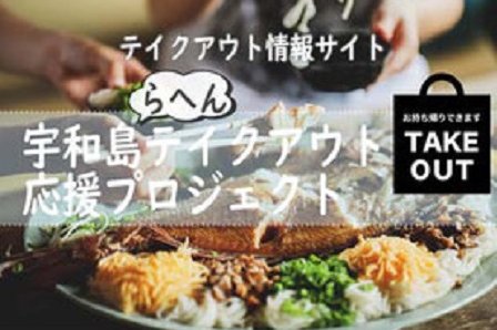 宇和島らへんテイクアウト応援プロジェクト