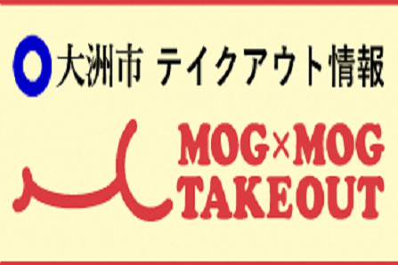 コロナに負けるな！大洲テイクアウト＆デリバリー情報