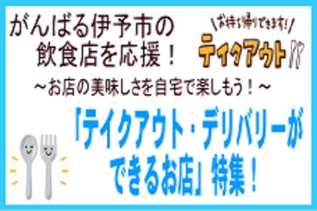 がんばる伊予市の飲食店を応援！