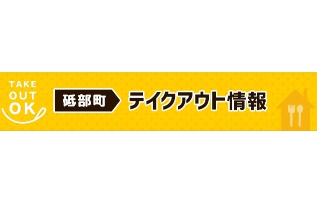 砥部町テイクアウト情報