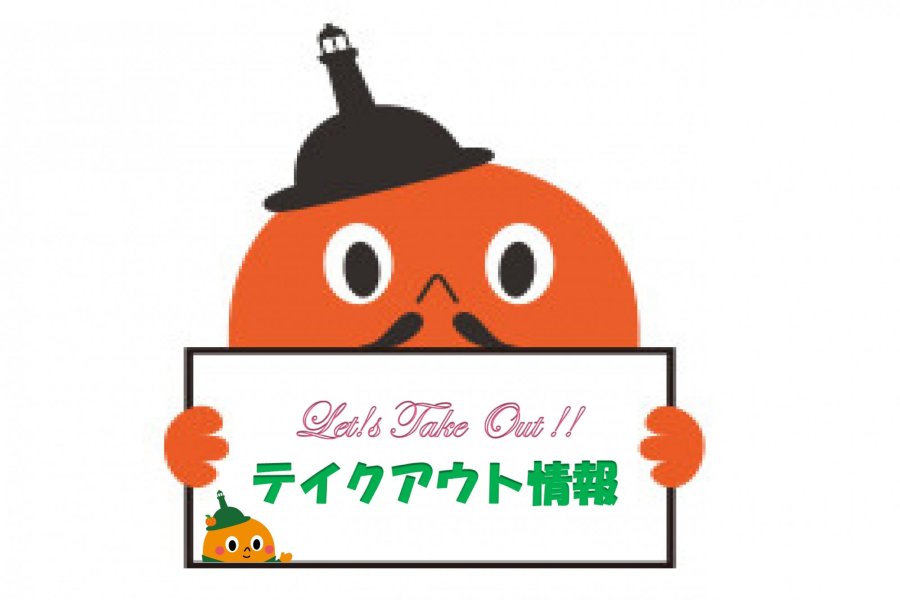 テイクアウト情報をFacebookにて発信