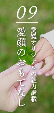 愛顔のおもてなしonline
