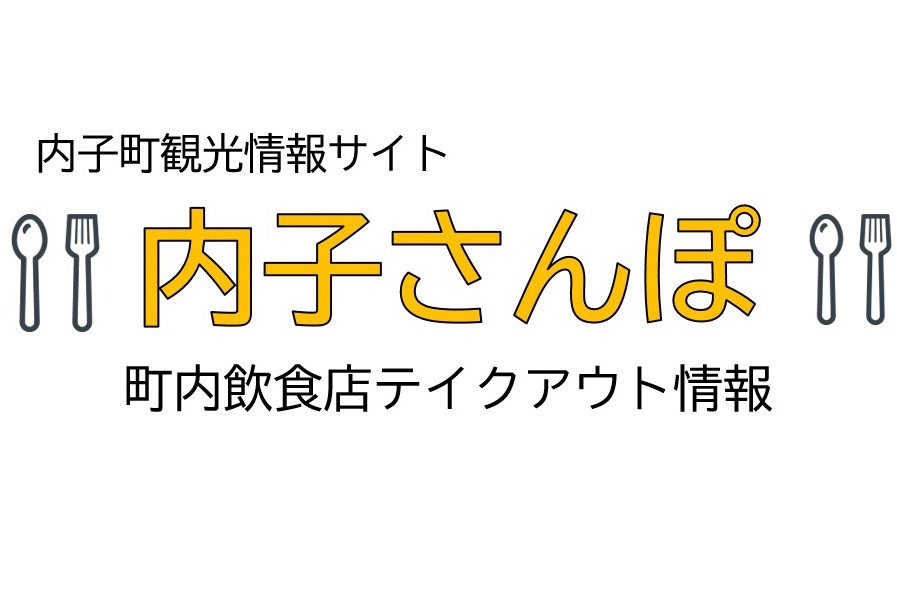 内子町テイクアウト情報