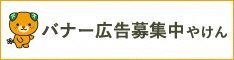 バナー募集中