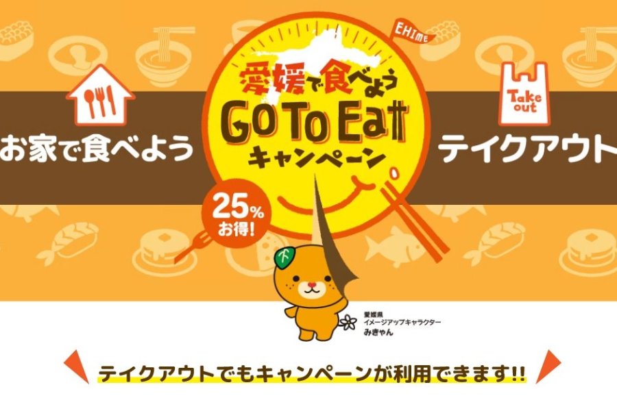 愛媛で食べよう Go To Eatキャンペーン　