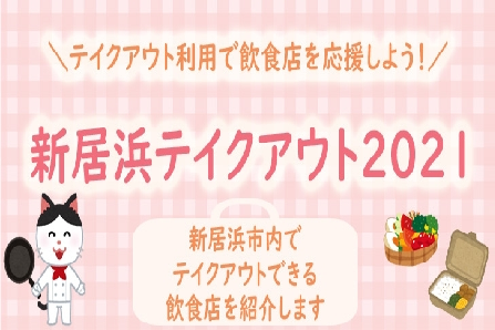 新居浜テイクアウト情報