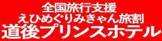 道後プリンスホテル