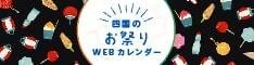 四国のお祭りWEBカレンダー