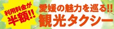 【利用料金が半額】愛媛の魅力を巡る観光タクシ－