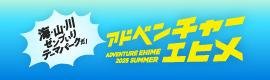 えひめ夏旅なんよキャンペーン
