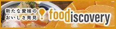 新たな愛媛のおいしさ発見！foodiscovery