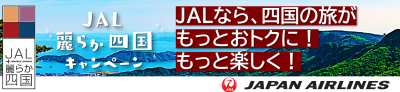 JAL麗らか四国キャンペーン