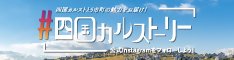 四国カルストーリー