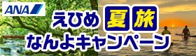 ANA　えひめ夏旅なんよキャンペーン