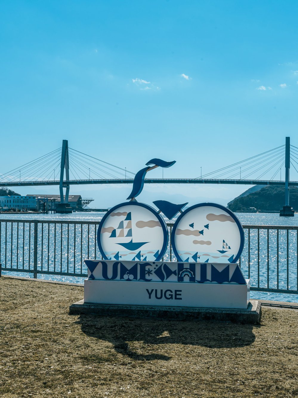 ゆめしま海道