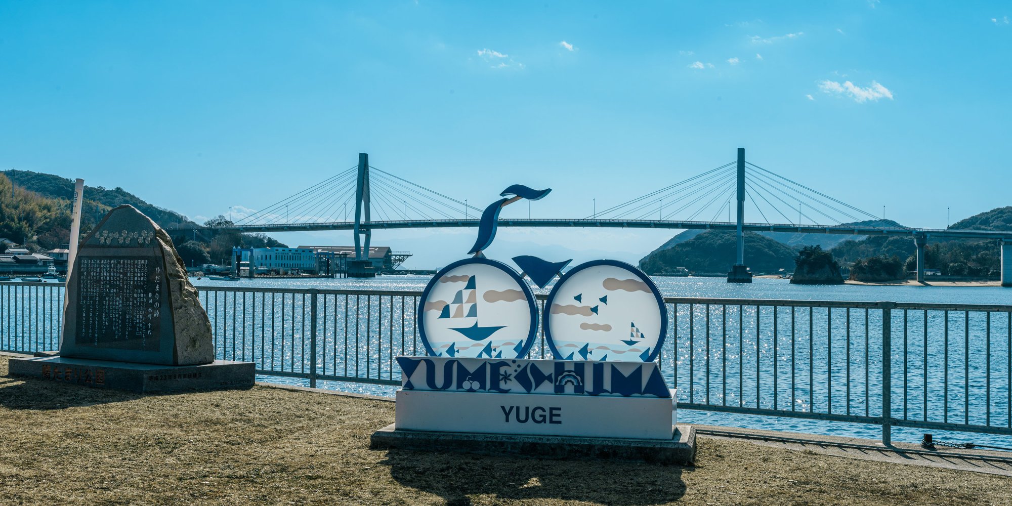 ゆめしま海道