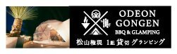 ODEON GONGEN1組限定貸切グランピング
