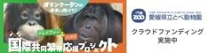 とべ動物園クラウドファンディング