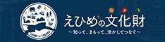 えひめの文化財（たから）