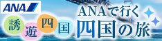 ANA誘遊四国キャンペーン