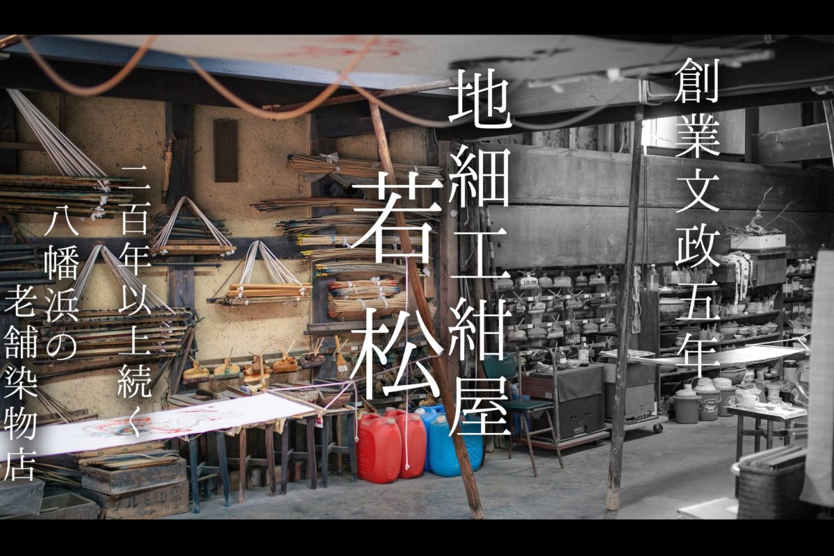 八幡浜の老舗染物店　地細工紺屋　若松