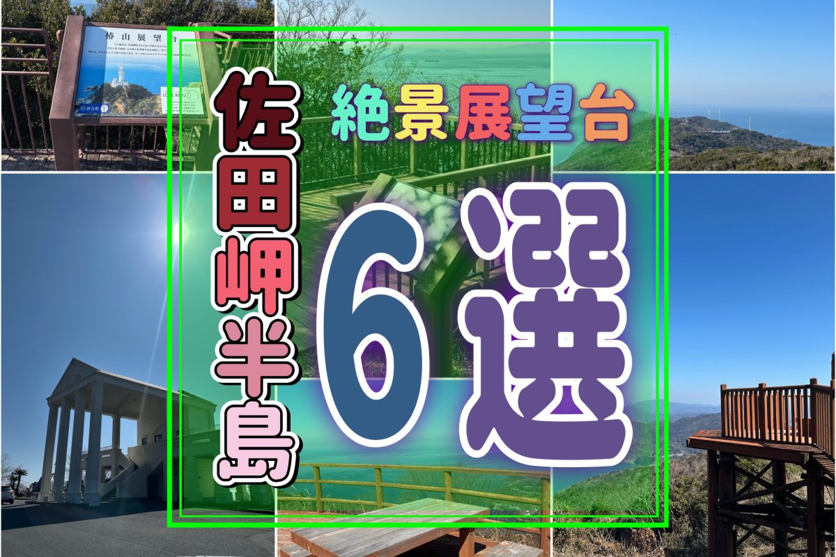 「佐田岬半島」の絶景展望台６選～日本で１番細長い半島からの壮大な眺望〜