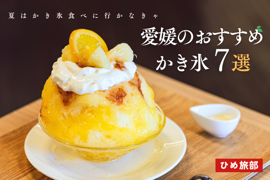 【愛媛かき氷】夏に訪れたい！愛媛のおすすめかき氷7選！