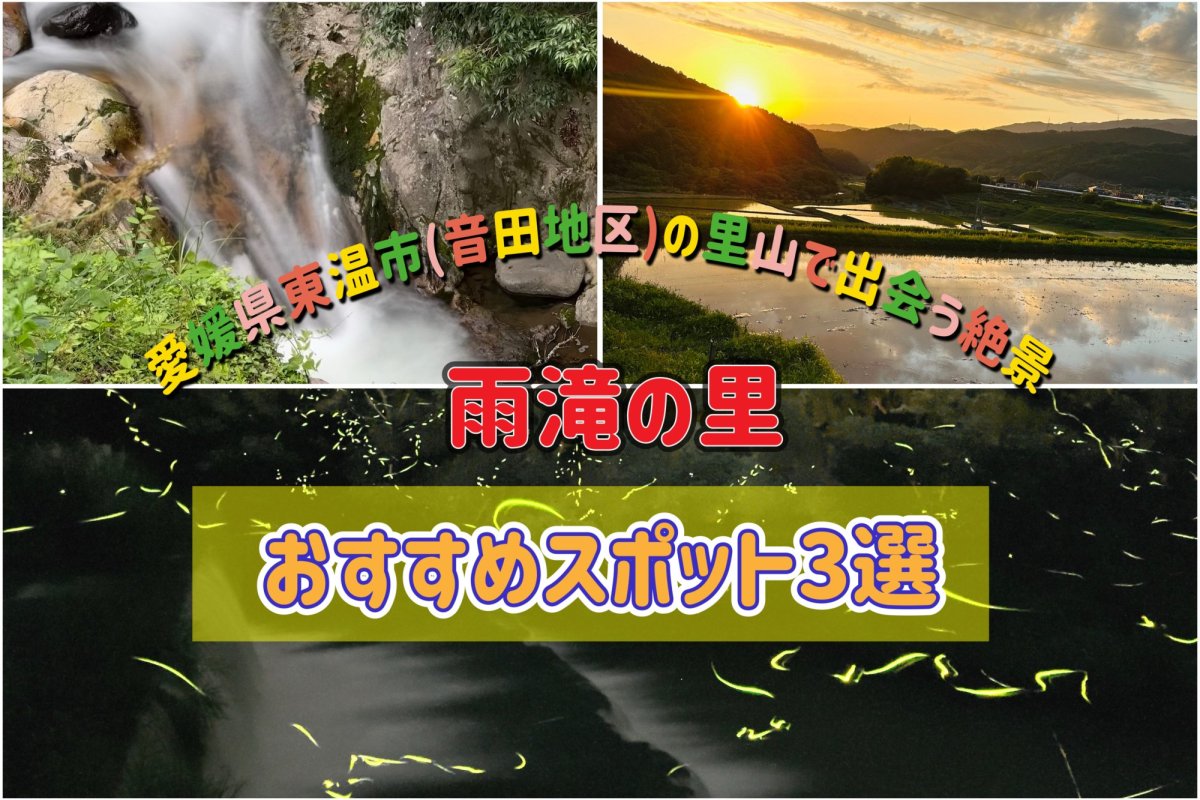 愛媛県東温市（音田地区）の里山で出会う絶景｜「雨滝の里」おすすめスポット３選