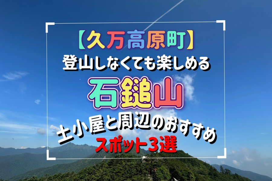 【愛媛県久万高原町】登山しなくても楽しめる！石鎚山：土小屋と周辺のおすすめスポット３選