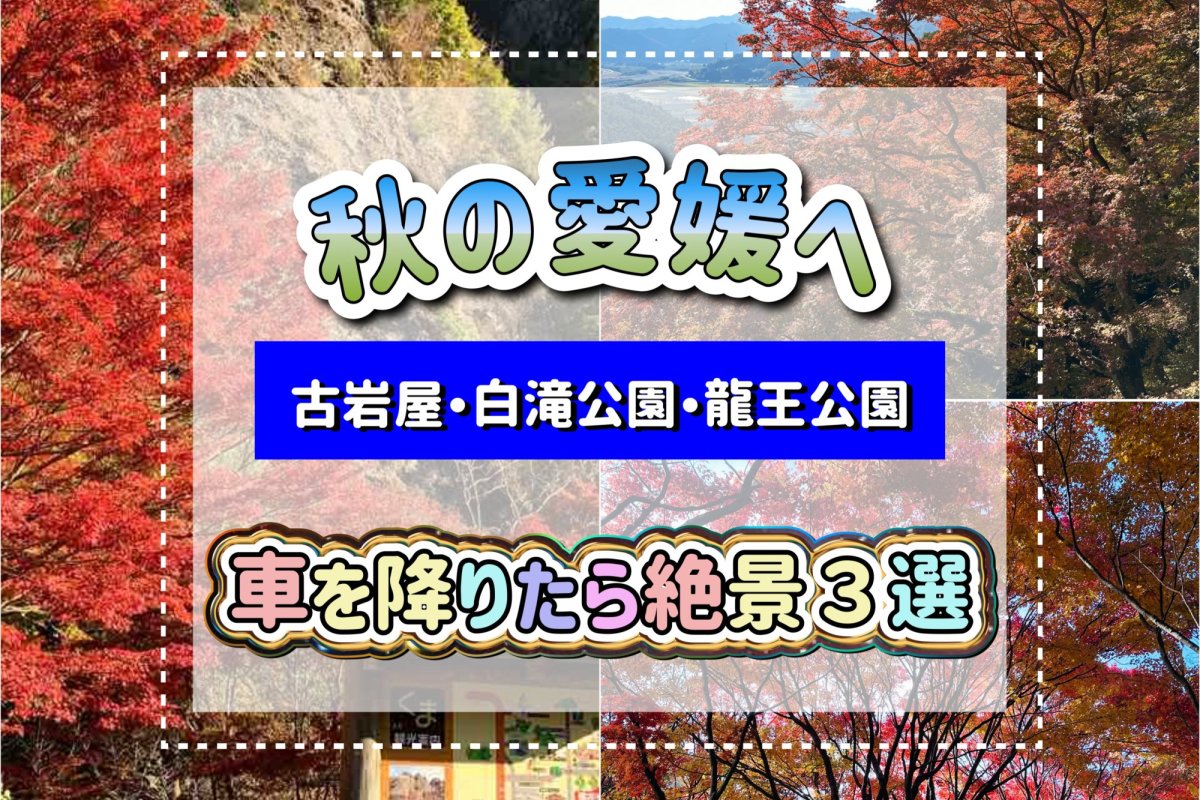 車を降りると目の前に広がる紅葉の絶景！｜愛媛で気軽に立ち寄れる人気紅葉スポット（古岩屋・白滝公園・龍王公園）３選