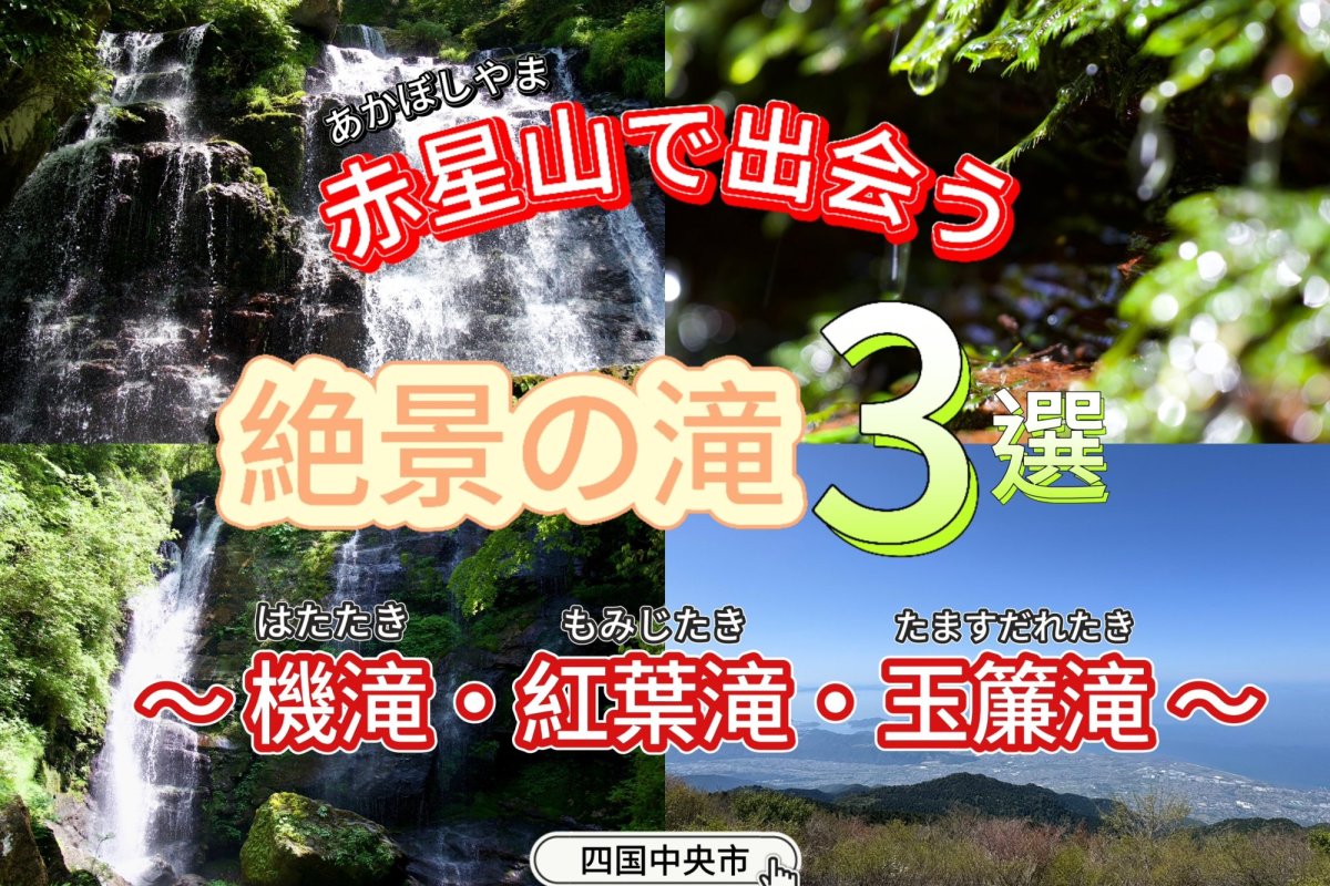 【愛媛県四国中央市】赤星山で出会う【 絶景の滝 】３選！～ 機滝（はたたき）・紅葉滝（もみじたき）・玉簾滝 （ たますだれたき）～