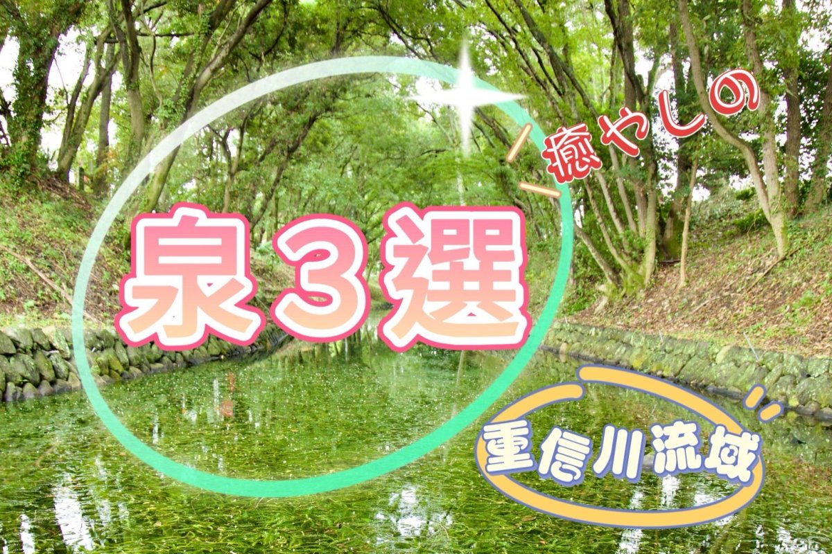 『癒しの泉』3選！愛媛県重信川流域を巡る小さな旅