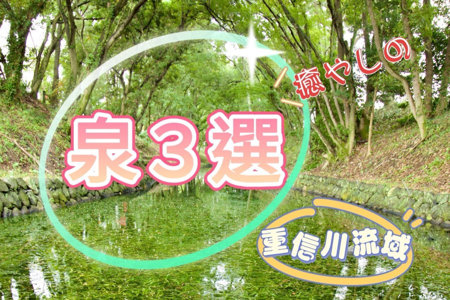 『癒しの泉』3選！愛媛県重信川流域を巡る小さな旅