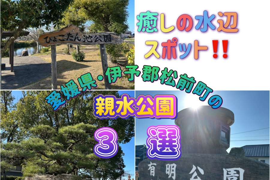 癒しの水辺スポット：愛媛県伊予郡松前町「親水公園(ひょこたん池・福徳泉・有明)３選」