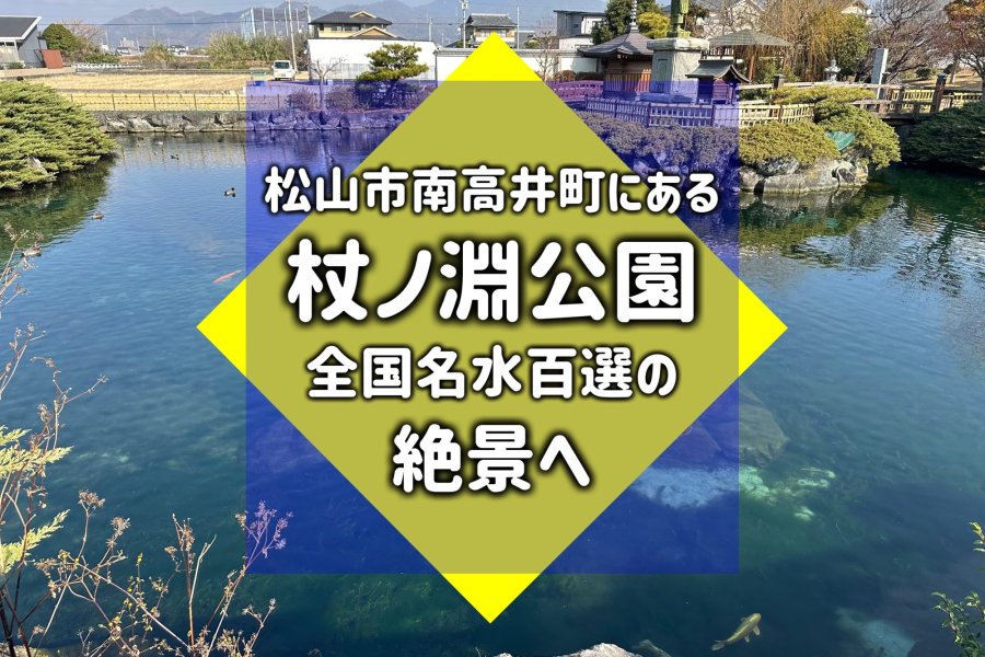 全国名水百選の絶景・「杖ノ淵」|松山市南高井町・杖ノ淵公園で出会う「名水」「伝説」「自然」の物語