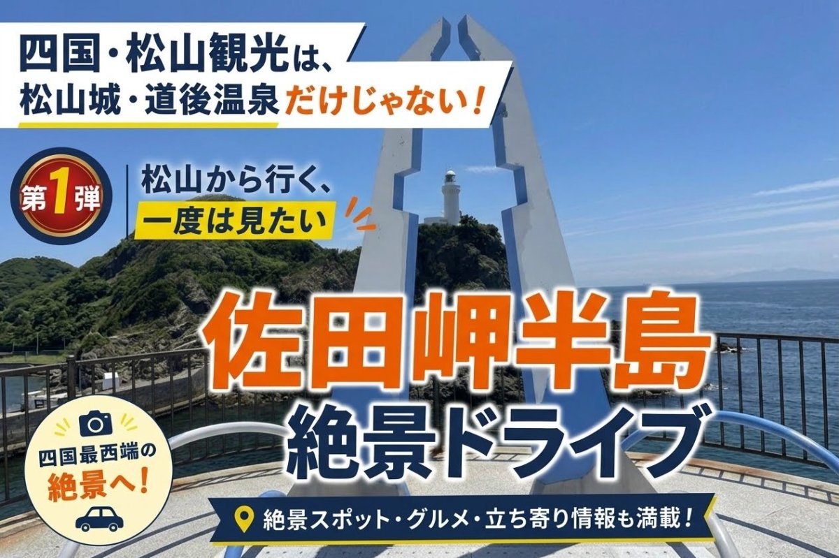 愛媛・松山観光は、松山城・道後温泉だけじゃない！【第1弾｜松山から行く、一度は見たい佐田岬半島絶景ドライブ】