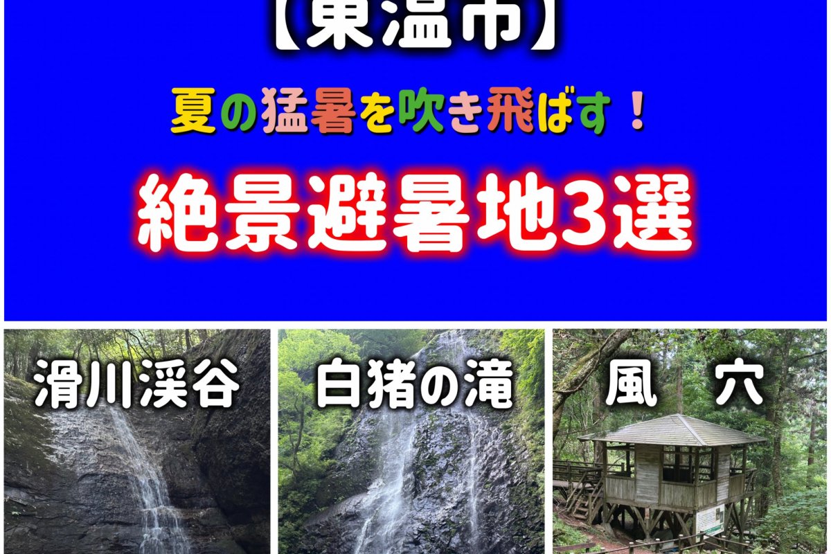 【東温市】夏の猛暑を吹き飛ばす！絶景避暑地３選｜滑川渓谷・白猪の滝・風穴