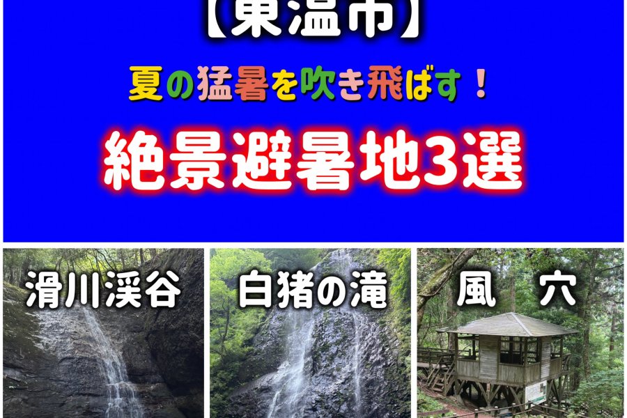 【東温市】夏の猛暑を吹き飛ばす！絶景避暑地３選｜滑川渓谷・白猪の滝・風穴