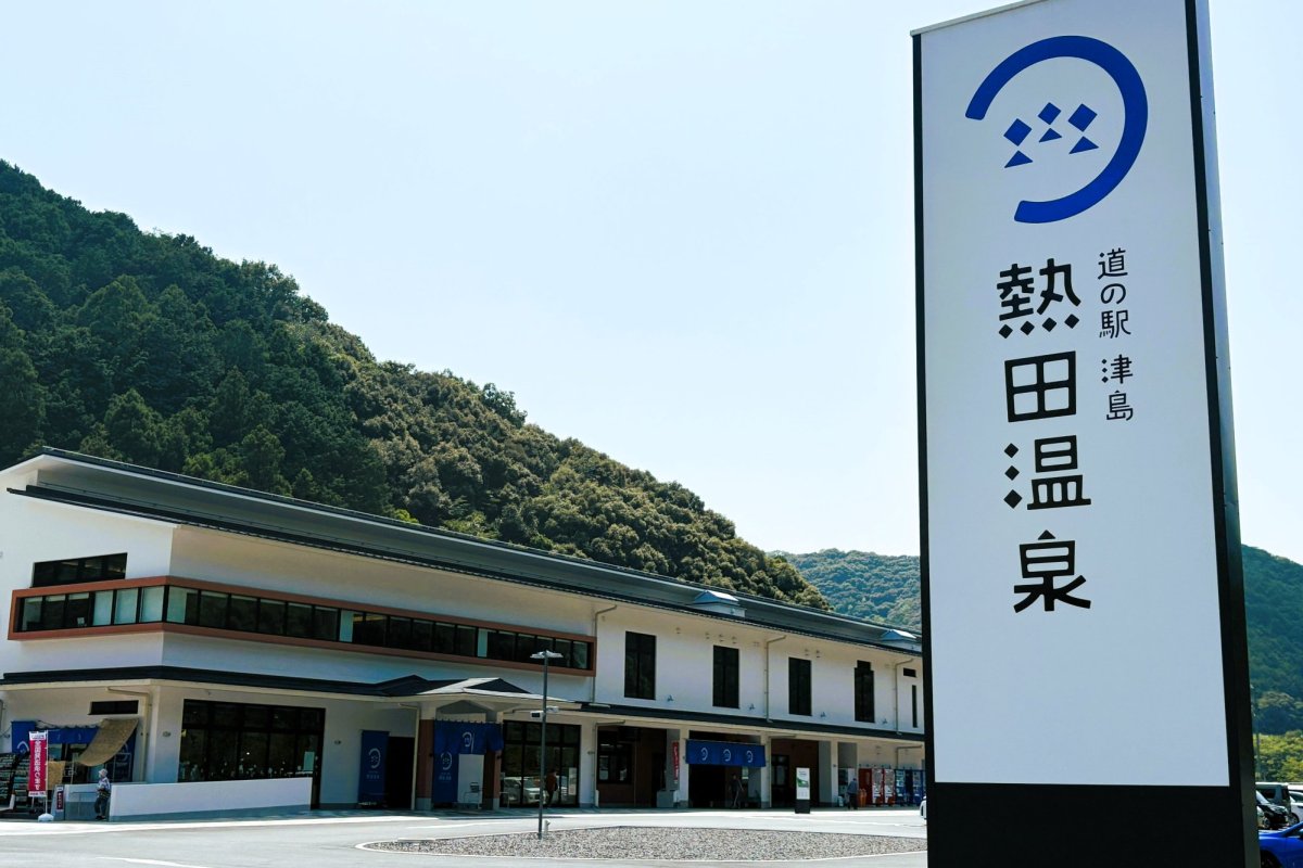 温泉・グルメ・お土産が勢揃い！「道の駅 津島熱田温泉」（宇和島市）