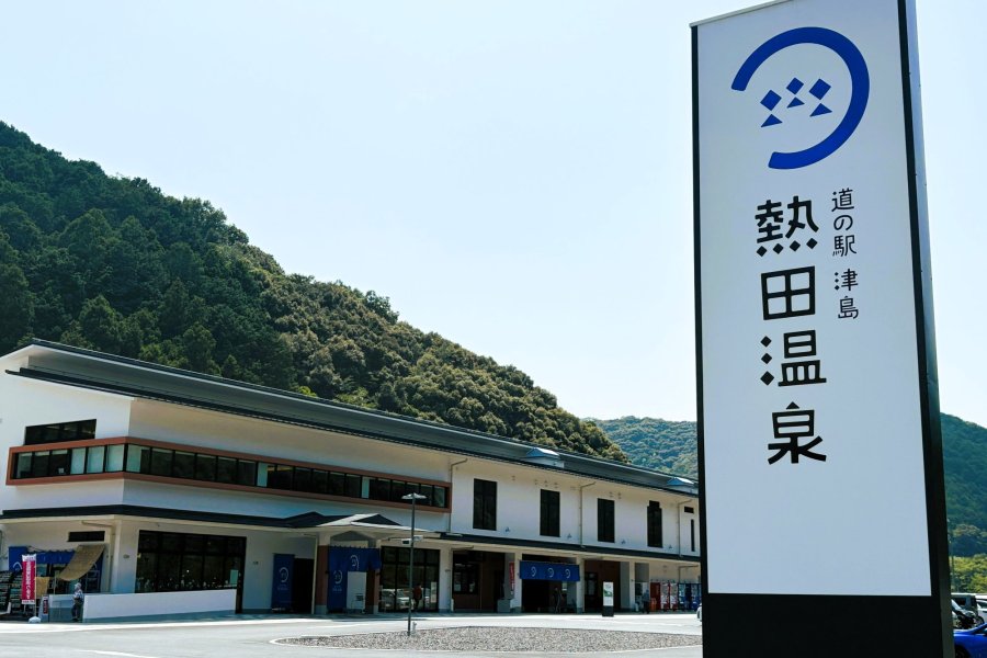 温泉・グルメ・お土産が勢揃い！「道の駅 津島熱田温泉」（宇和島市）