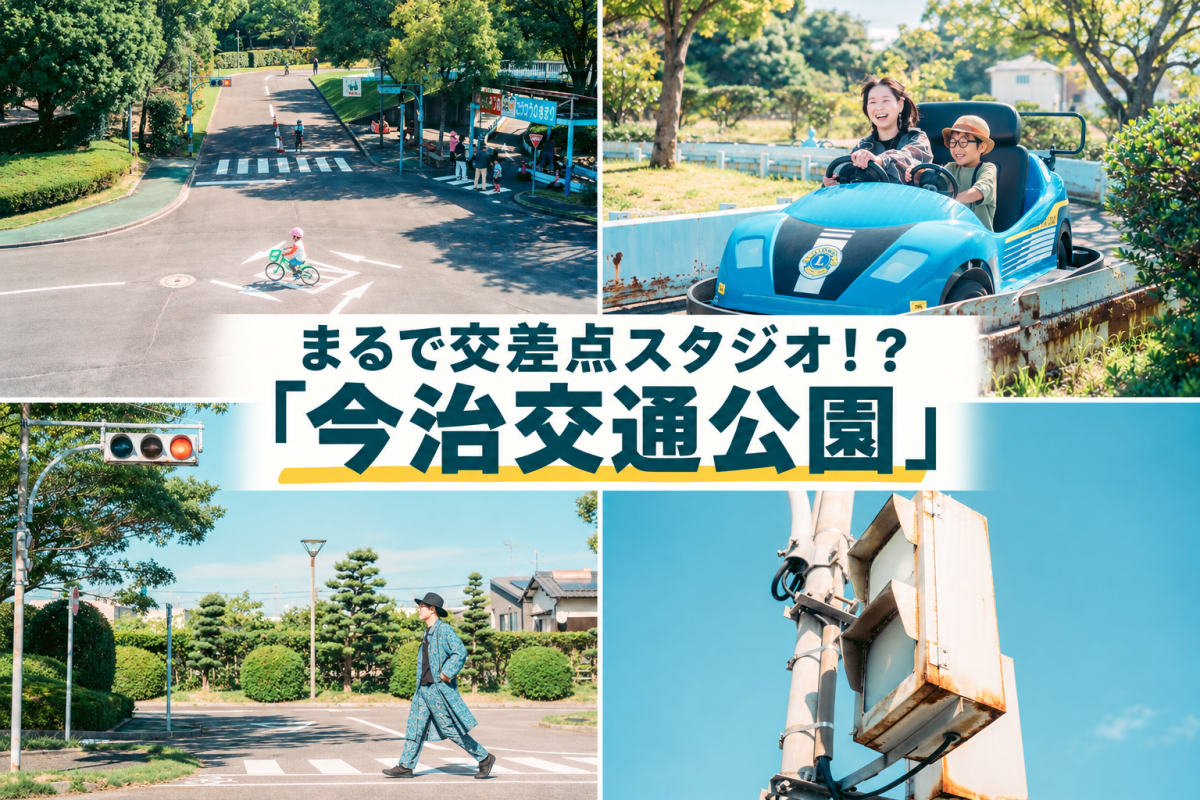 【今治市】まるで交差点スタジオ！？「今治交通公園」