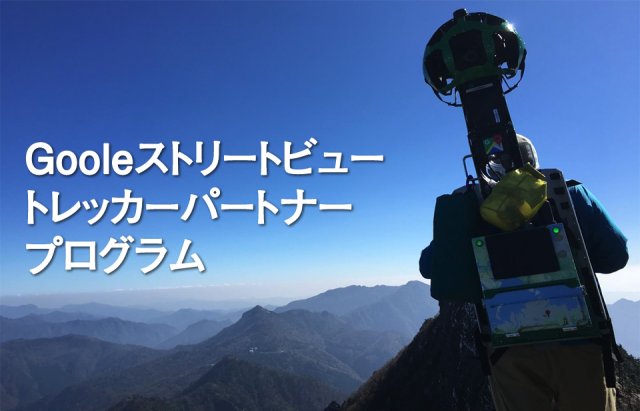 Googleストリートビューにて登山コース公開中！