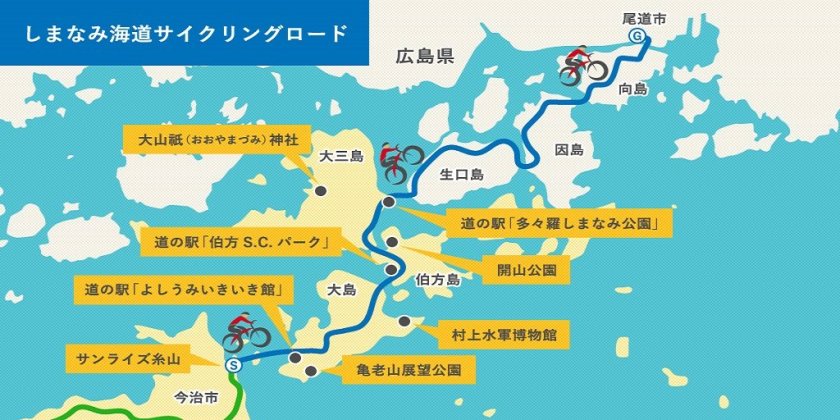 しまなみ海道サイクリング｜瀬戸内を快走するサイクリングの楽しみ方｜愛媛 旅の特集｜愛媛県の公式観光サイト【いよ観ネット】