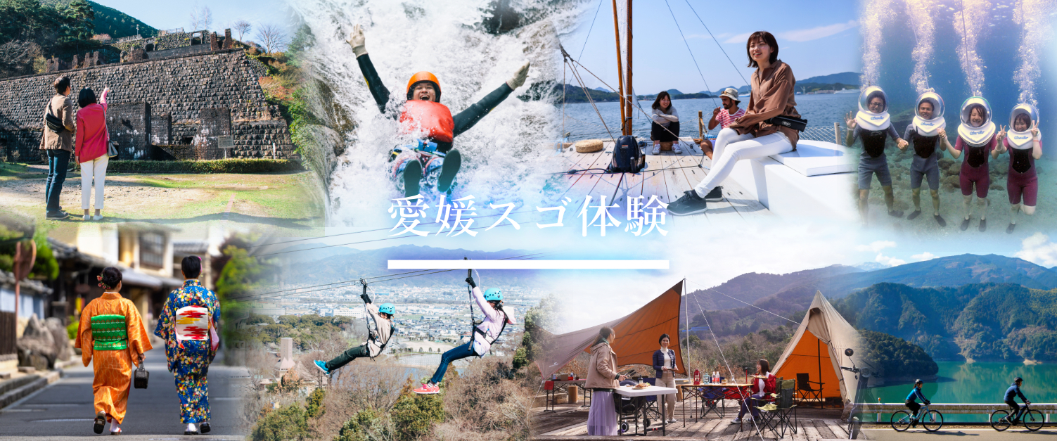 愛媛スゴ体験