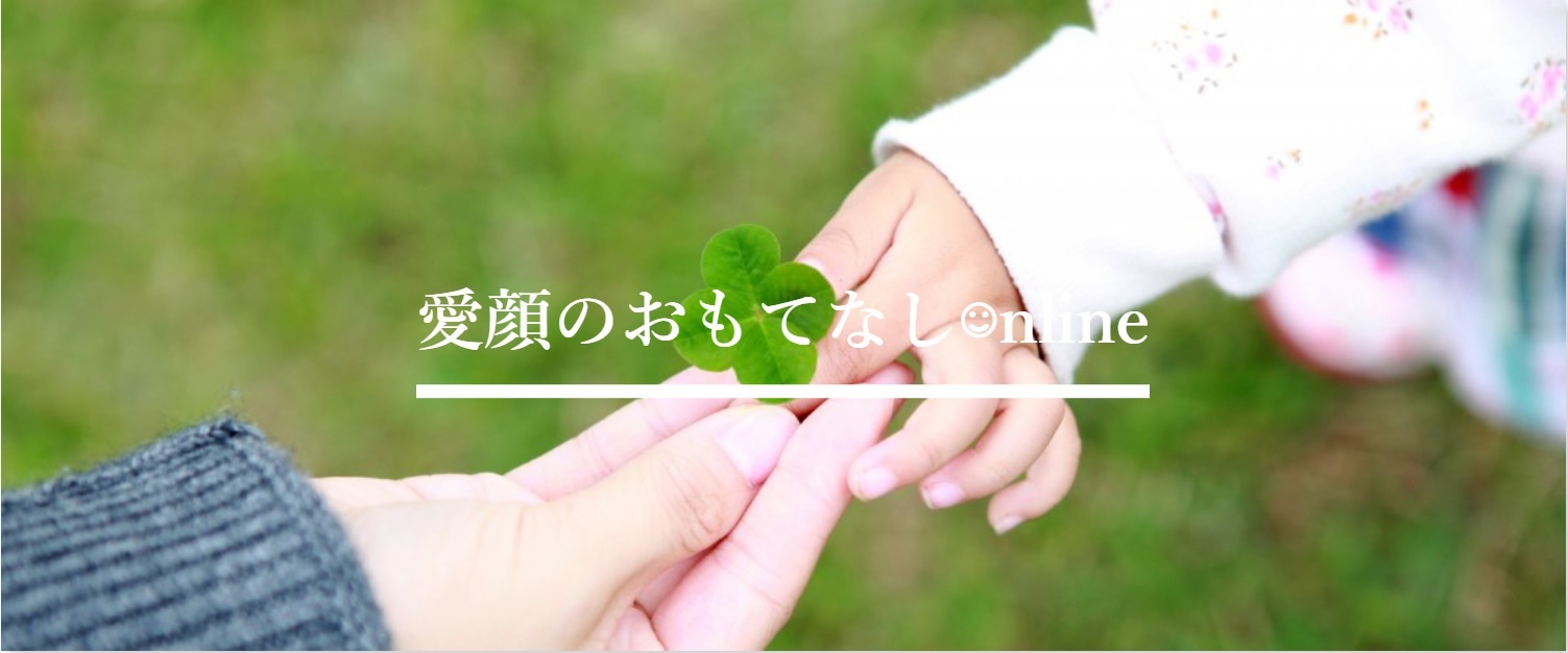 愛顔のおもてなしonline