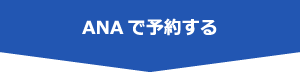 ANAで予約する